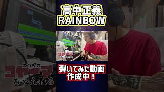 高中正義カバー動画作成中！ 高中正義コピー ギター [upl. by Aneram832]