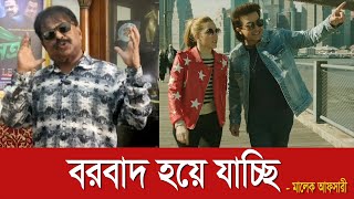 বরবাদ হয়ে যাচ্ছি  Borbaad  শাকিব খান  Shakib Khan  Rajkumar  দরদ  মালেক আফসারী [upl. by Aeht]