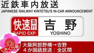 ４か国語放送 快速急行さくら号 吉野行き  Quadrilingual Announcements on a Rapid Express to Yoshino [upl. by Laetitia]