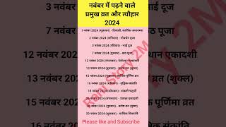 नवंबर में पढ़ने वाले प्रमुख व्रत और त्यौहार hindu calendar 2024  November 2024 ke tyoharvrat [upl. by Ettenirt816]