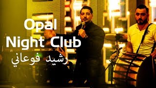 رشيد فوعاني  حفلة زغرتا OPAL NIGHT CLUB Rashid Fouani Live🇱🇧 🔥🍾 2019 [upl. by Occir737]