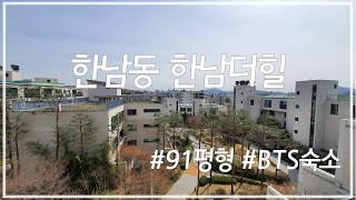 고급주택Tour BTS 숙소로 유명한 한남동 한남더힐ㅣHannam THE HILL Top Floor [upl. by Yasnil]