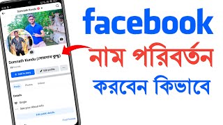 How to change your name on facebook in 2025  facebook name change kivabe korbo [upl. by Klina]