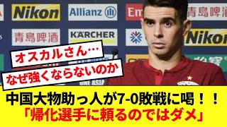 中国に長く在籍する大物助っ人、日本対中国の70敗戦に檄を飛ばす！！ [upl. by Ajiak]