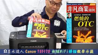 🔯Canon TS3170 透過智慧手機無線WiFi掃描🔯 教學示範 [upl. by Thenna]