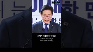 이재명 한국의 진짜 대통령다운 인간애人間愛 가득한 연설 [upl. by Quinlan479]