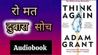 Think Again by Adam Grant । Book summary in Hindi [upl. by Lorsung]