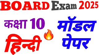 कक्षा 10 हिंदी प्रश्न पत्र मार्च 2025 हरियाणा बोर्ड Class 10th Hindi Sample Model Paper March 2025 [upl. by Huoh]