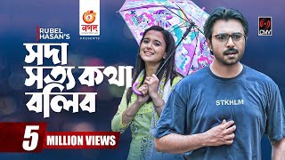 Soda Shotto Kotha Bolibo  সদা সত্য কথা বলিব  Bangla Natok  Apurba  Sabila Nur Bangla Natok 2021 [upl. by Mahala]