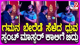 Martin Pre Release Event ಚಿರು ನೆನೆದು ಧ್ರುವ ಬಳಿ ಸಾರಿ ಕೇಳಿದ್ಯಾಕೆ ಸ್ಟಂಟ್ ಡೈರೆಕ್ಟರ್ ರವಿವರ್ಮ TV9D [upl. by Rolland]