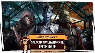 Стрим Galactic Civilizations III Intrigue Первый запуск дополнения [upl. by Laehcim]