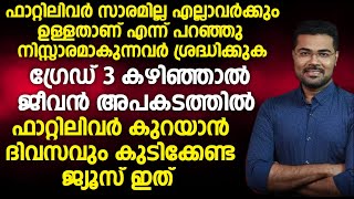 ഫാറ്റിലിവർ കുറയാൻ ദിവസവും കുടിക്കേണ്ട ജ്യൂസ് ഇത് [upl. by Hsak]