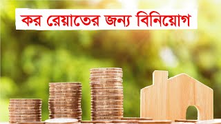 কর রেয়াতের জন্য বিনিয়োগ । Investment for Tax Rebate  Tax Rebate on investment  Income Tax [upl. by Erminia]