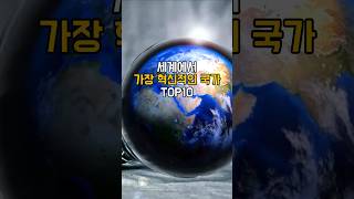 세계에서 가장 혁신적인 국가 TOP10 세계혁신국가 혁신적인국가 글로벌혁신지수 [upl. by Cristoforo]