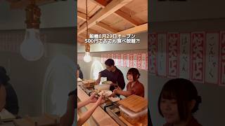 船橋におでん食べ放題の居酒屋がニューオープン！オープンキャンペーンのドリンクが安すぎるから見たら行くべし！詳細はコメント欄に書いたよ！千葉グルメjapantravel japanesefood [upl. by Flowers]