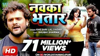 VIDEO KheshariLalYadav  Nawka Bhatar  नवका भतार  SubhiSharma Bhojpuri Song [upl. by Gustafsson386]