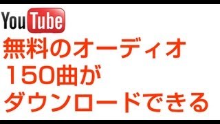 無料のオーディオ150曲 ダウンロードできる YouTube audio [upl. by Ellenahs]