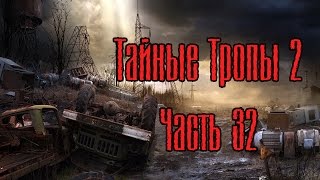 Сталкер Тайные Тропы 2 №32 Бармен Варяг Князь Антиквар [upl. by Tench451]