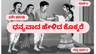 6th std6ನೇ ತರಗತಿdhnayneeyavada helida kokkareಧನ್ಯವಾದ ಹೇಳಿದ ಕೊಕ್ಕರೆಪಾಠ 5ಗದ್ಯ ಭಾಗ2part 1 [upl. by Kerad]