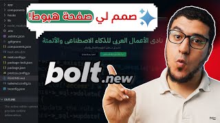 شرح كيفية تصميم صفحة هبوط احترافية بالذكاء الاصطناعي بدون كود Bolt New [upl. by Dragone]