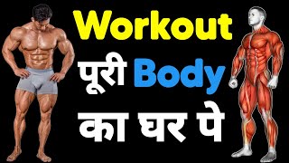 FULL BODY HOME WORKOUT  घर पर एक्सरसाइज कैसे करें  Home workout [upl. by Doersten]