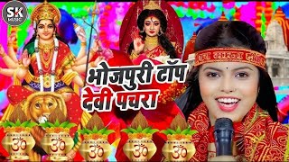 Navratri Bhakti Song 2024 New Devi Geet  नवरात्रि स्पॆशल गीत🌹Bhojpuri Devi Geet Bhajan [upl. by Llemij]