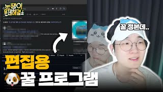 편집자들을 위한 꿀 프로그램공개합니다 [upl. by Calvano628]