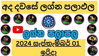 ලග්න පලාඵල Sunday Daily Predictions 2024 Dawase Lagna Palapala 20240901 Jothishya ඉරිදා [upl. by Elohcim]