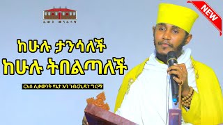 🔴 ከሁሉ ታንሳለች ከሁሉ ትበልጣች  እጅግ ድንቅ ትምህርት ርእሰ ሊቃውንት የኔታ አባ ገብረኪዳን ግርማ  Aba Gebrekidan Girma New [upl. by Tserof253]