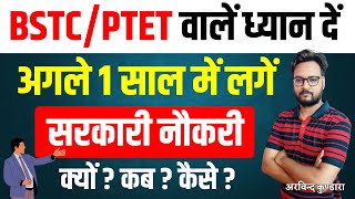 BSTCPTET वालें ध्यान दें  अगले 1 साल में लगें सरकारी नौकरी  सम्पूर्ण जानकारी [upl. by Lozar]