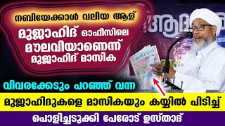 നബിയേക്കാൾ വലിയ ആള് മുജാഹിദ് മൗലവി  എന്ന് മുജാഹിദുകൾ പൊളിച്ചടുക്കി പേരോട് ഉസ്താദ് Perod usthad [upl. by Whelan]