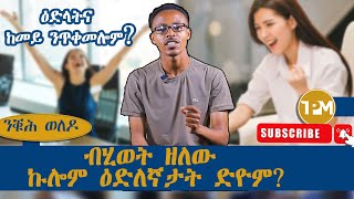 ንቑሕ ወለዶ፡quot ብሂወት ዘለው ኩሎም ዕድለኛታት ድዮም 08102024 [upl. by Ecinrahs]