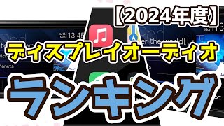 【ディスプレイオーディオ】おすすめ人気ランキングTOP3（2024年度） [upl. by Norit]