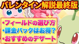 新デザート含めバレンタイン解説！課金パックは買うべき？【ポケモンスリープ】【ポケスリ】【Pokémon Sleep】 [upl. by Gothar]