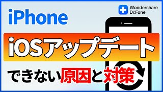 【iPhone】iOSがアップデートできない原因とその対策｜Wondershare DrFone [upl. by Tarkany]