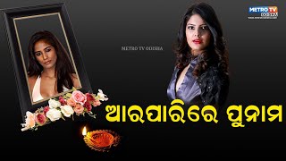 ପଞ୍ଚଭୂତ ରେ ଲୀନ ହେଲେ ପୁନମ II [upl. by Redman]