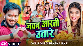 Video  जवन आरती उतारे  Golu Gold Prabha Raj  Jawan Aarti Utare  Bhojpuri Navratri Song 2024 [upl. by Niuq]