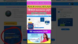 WB Centralized College Admission 2024 Merit list check  wbcap college admission merit list shorts [upl. by Eaton258]