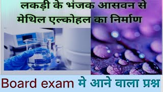 लकड़ी के भंजक आसवन से बनने वाला मेथिल एल्कोहॉल  methyl alcohol methanol [upl. by Aniahs803]