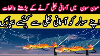 سولر پینل پر آسمانی بجلی گرنے کے بڑھتے واقعات lightning arrester for solar panels l [upl. by Ronym]