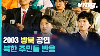 2003년 베이비복스 공연을 본 북한 주민의 표정  비디오머그 [upl. by Eselrahc243]