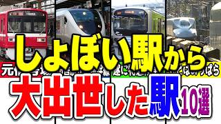 元々小さい駅だったのに大出世して、いまは一大拠点になっている駅厳選10選！！ [upl. by Curkell]