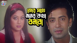 তোর সাথে মনের কথা বলবো  Bangla Movie Clips  Shakib Khan  Shabnur  Rumana Khan  Razzak [upl. by Nwhas59]