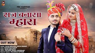 New Rajasthani Songs 2023  राज बनासा म्हारा  Salim Sekhawas  Shilpa Bidawat  New Marwadi Song [upl. by Artim]