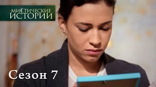 Мистические истории Эпизод 14Містичні історії Епізод 14 [upl. by Aliemaj]