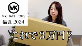 【マイケルコース】3万円の福袋の中身が意外すぎた。【福袋2024】 [upl. by Naehs961]