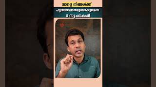 നിങ്ങൾക്ക് നാളെ തന്നെ ഹാർട്ട് അറ്റാക്ക് വരാമെന്നതിന്റെ അഞ്ചു മുൻ‌കൂർ സൂചനകൾ [upl. by Omarr]