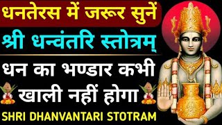 धन्वंतरि स्तोत्रम्  Dhanwantari Stotram  रोज 11 बार सुनें किसी डॉक्टर के पास जानें की जरूरत नहीं🌹 [upl. by Sholley]