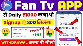 Fan Tv App Se Paise Kaise Nikale  Fan Tv App Withdrawal Proof 💸  Fan Tv App Se Paise Kaise Kamaye [upl. by Erine976]