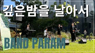 Band Param 탭댄스 밴드 파람  깊은밤을 날아서 문화공연밴드파람광명철산센트럴푸르지오경기아트센터 [upl. by Eimilb]